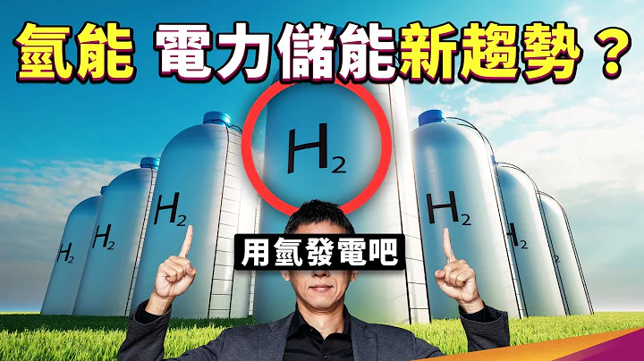 用氫發電可行嗎？你該認識電力儲能最新趨勢——氫能！ - 天天要聞