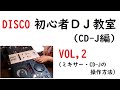 CD-J教室ミキサー、CD-Jの操作方法