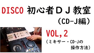 CD-J教室ミキサー、CD-Jの操作方法
