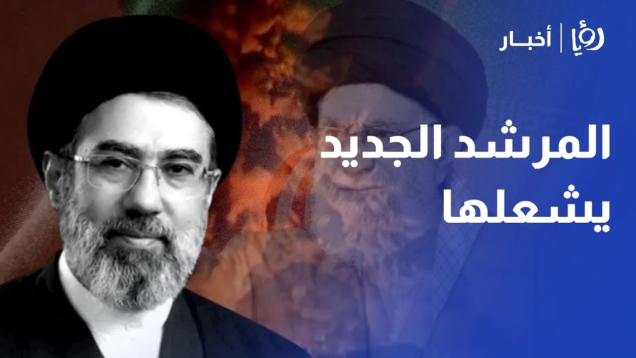 خلافة تحت النار.. مجتبى خامنئي يقود 