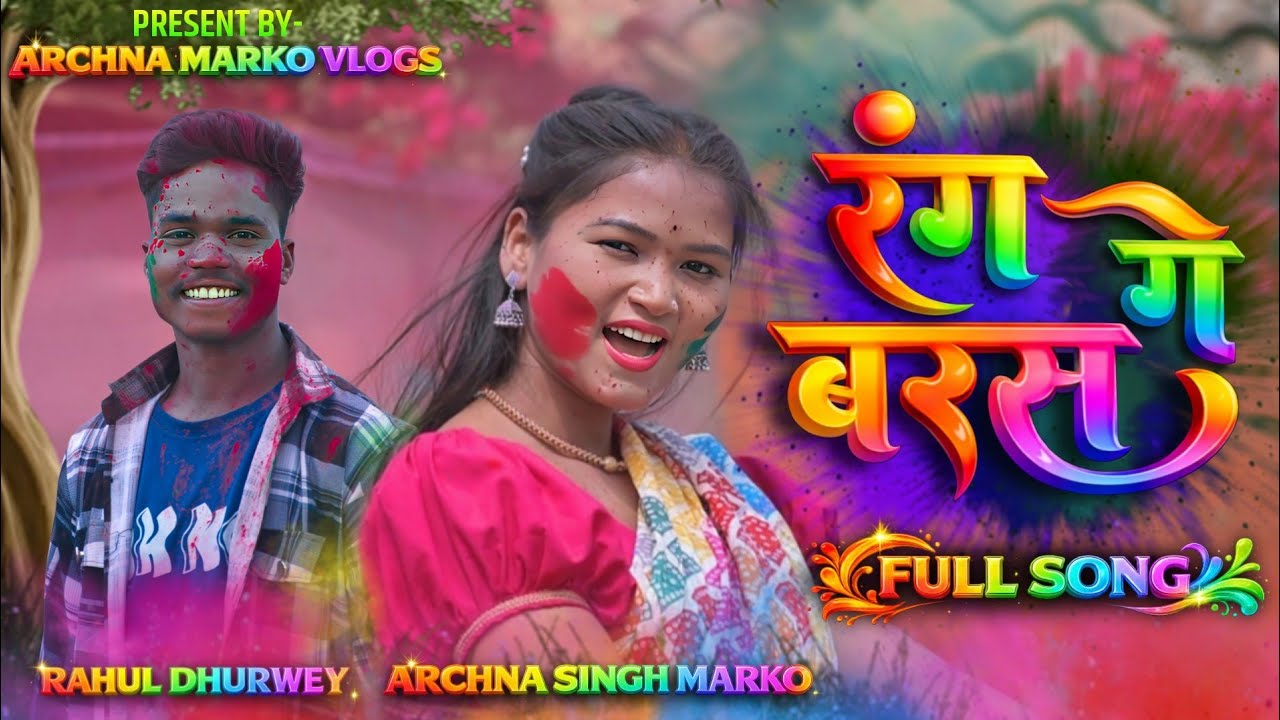 RANG BARAS GE | New Holi Song | रंग बरस गे | ARCHNA MARKO  #holisong 