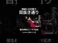 新婦と父が歌う!!『目抜き通り/椎名林檎&トータス松本』#歌ってみた #親子デュエット #結婚式サプライズ #還暦じじいの甘い声 #ゴロシバ王国#W OSAKA #shorts