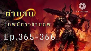 การเดินทางของเทพปีศาจ หลี่ฉิงซาน Ep.365-366 (อ่านนิยาย/พัฒนาตัวเอง/พระเอกเก่ง) | JC Studio