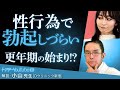 男性更年期３つの症状をDクリニック新宿　院長 小山太郎先生が解説 #男性更年期 #性行為 #勃起 #コヤマ院長