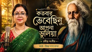 কতবর ভবছন Kotobar Bhebechinu Snigdha Das Laha Rabindra Sangeet