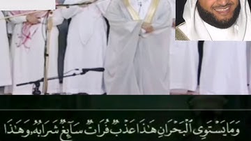 "وما يستوي البحران هذا عذب فرات......" آيات من سورة فاطر للامام الشيخ نبيل الرفاعي