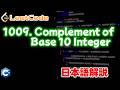 【Leetcode 日本語解説】1009. Complement of Base 10 Integer