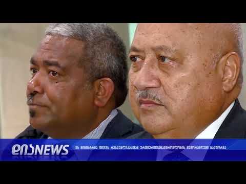 შსს მინისტრმა ფიჯის რესპუბლიკასთან ურთიერთთანამშრომლობის მემორანდუმი გააფორმა 25.09.2018