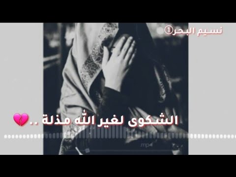 حالات واتس عن الحياة حزينة كاظم لا تشكو للناس مقاطع انستقرام حزينه 