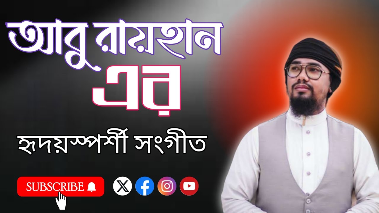 প্রিয় বাংলাদেশ আমার হৃদয় স্পর্শী সংগীত ( priyo Bangladesh amr)