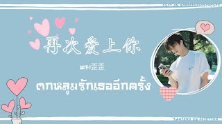 [THAISUB​/PINYIN]​再次爱上你-WiFi歪歪|ตกหลุมรักเธออีกครั้ง|เพลงจีนแปลไทย