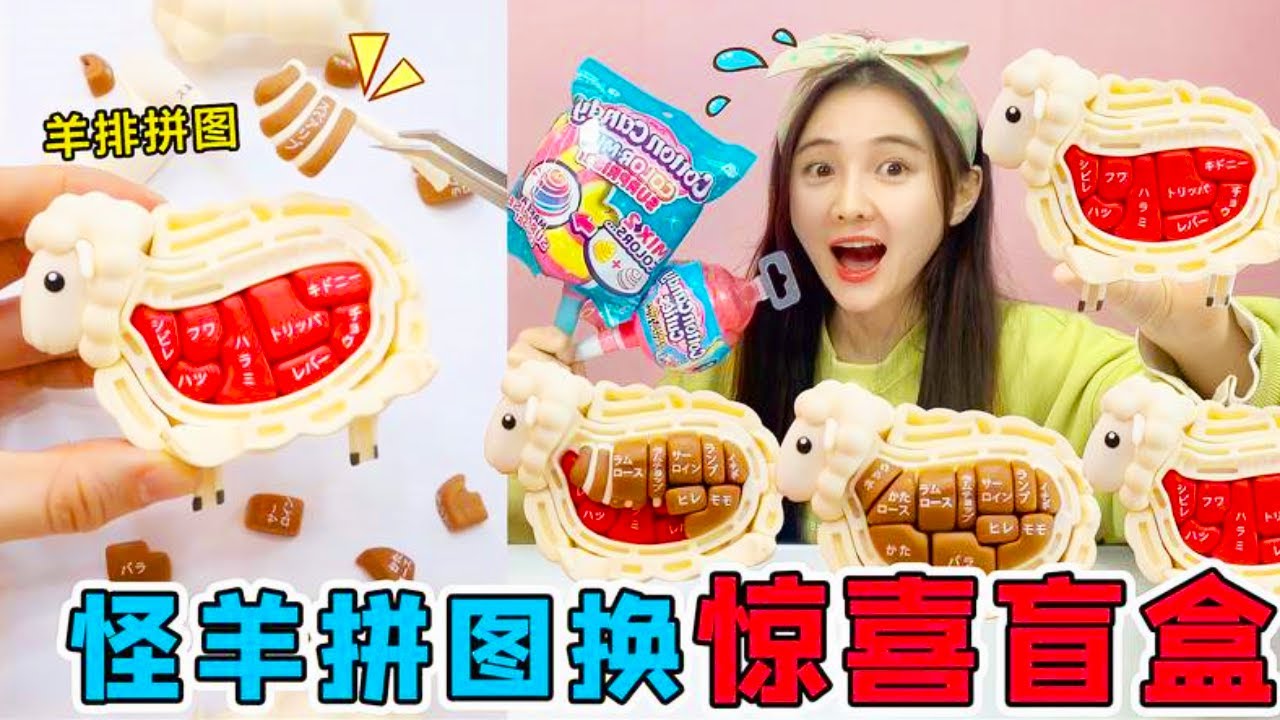 小賣部奇葩「怪羊拼圖」！羊肉羊骨全散了，拼完就能換驚喜盲盒？
