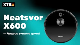 🔥 Neatsvor X600 - Обзор Умного Пылесоса! | Максимально Упрощаем Уборку!