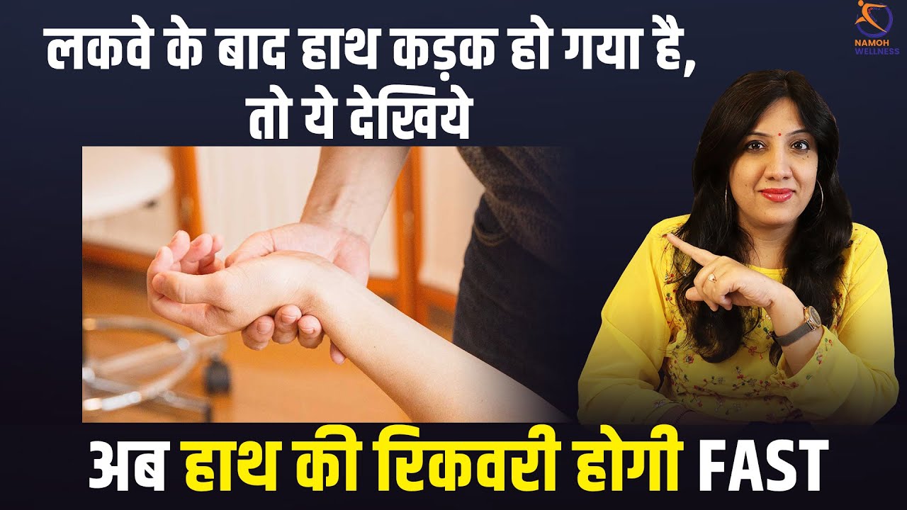 लकवे के बाद हाथ की रिकवरी ऐसे होगी तेज | How to get Fast Hand Movement recovery in Paralysis