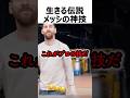 生きる伝説メッシの神技