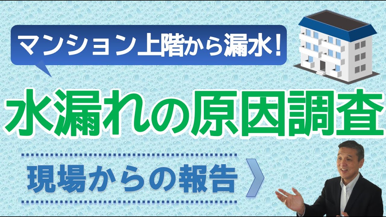 マンション3階からの水漏れの原因調査現場 Youtube