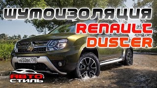 Шумоизоляция Renault Duster материалами Шумофф