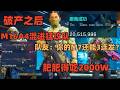 【Delta Force】用M16A4伪装M7混入猛攻队伍得吃（队友直呼M7能三连发）还能吃2000w？