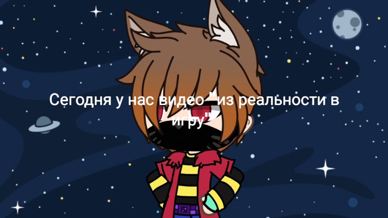 🎮Из реальности в игру🎮 1/10 - YouTube