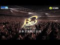 TMElive Being Concert Introduction