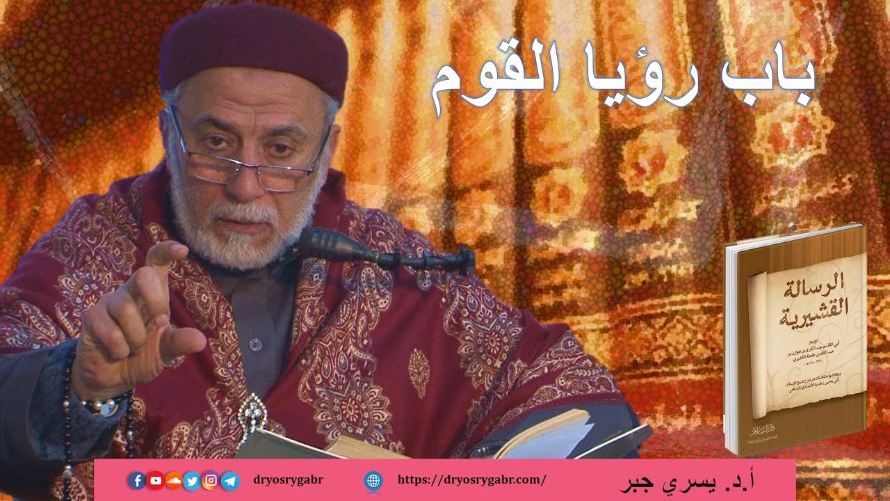 الرسالة القشيرية - المجلس (117) بَابُ رؤيا القوم | أ.د. يسري جبر