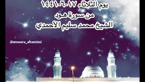 صلاة العشاء من مسجد القبلتين  يوم الثلاثاء ١٧-٦-١٤٤١ من سورة هـود الشيخ محمد سليم الأحمدي