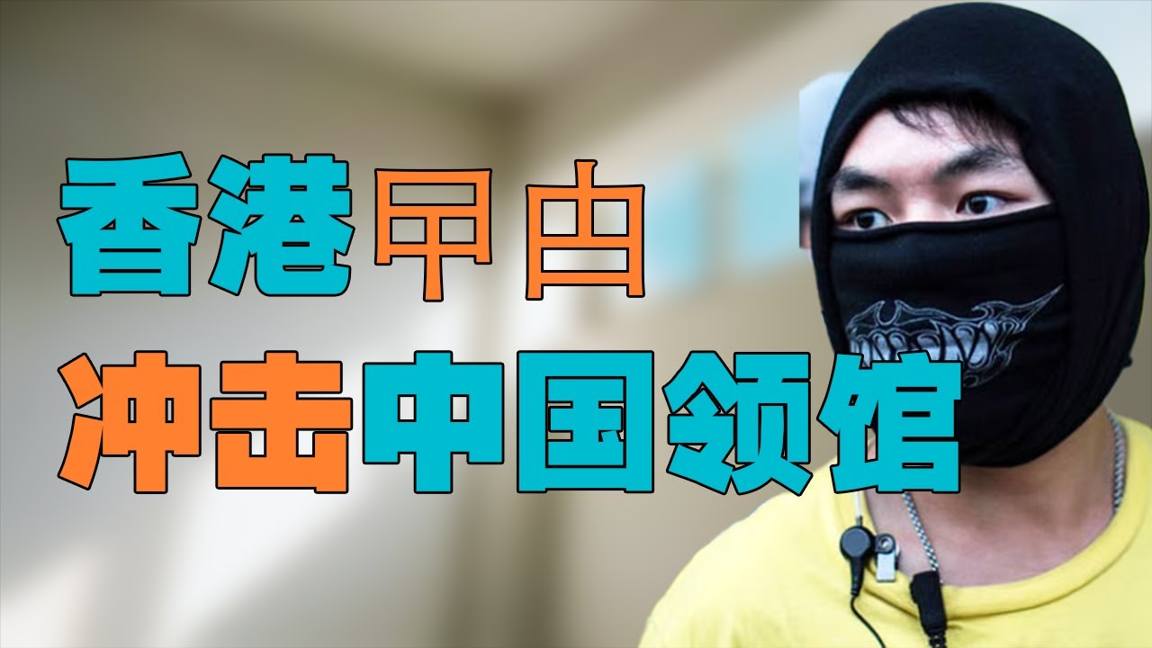 香港曱甴废青冲击中国驻英国曼彻斯特领事馆,英国即将挑起中英外交冲突?英国如何操作才能避免困局 - YouTube