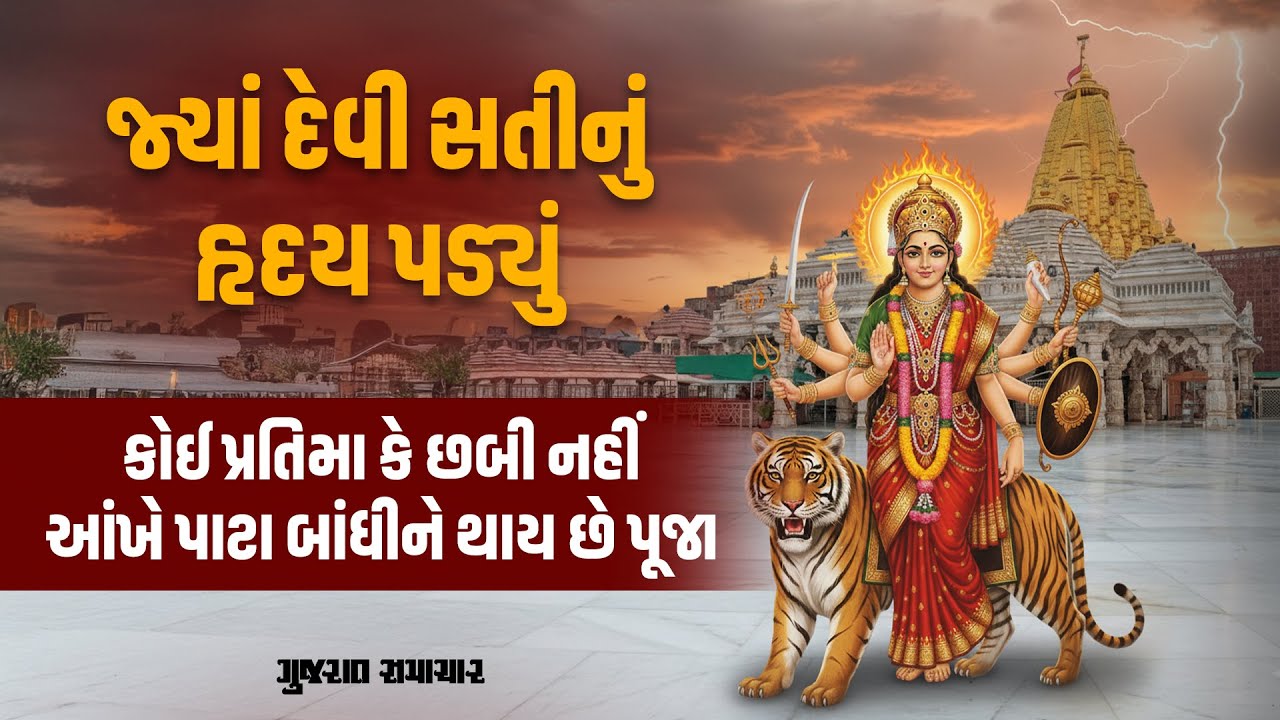 Ambaji Temple : જ્યાં દેવી સતીના હૃદયનો વાસ; કરોડો ભક્તોની આસ્થાના આ કેન્દ્રમાં કોઇ પ્રતિમા-છબી નહીં
