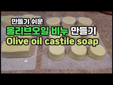 만들기 쉬운 올리브유 비누/ Easy to make olive oil castile soap  #diy #올리브유비누 #무방부제 #천연비누