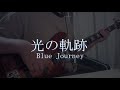 【TAB】【ベース】光の軌跡/Blue Journey 弾いてみた【Basscover】
