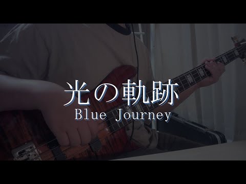 光の軌跡 - Blue Journey