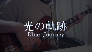 【TAB】【ベース】光の軌跡/Blue Journey 弾いてみた【Basscover】