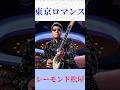 #レーモンド松屋 #東京ロマンス #shorts    【渾身の一曲】