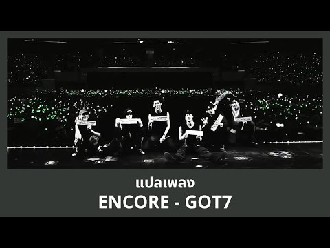 Thaisub ENCORE - GOT7 (แปลเพลง ความหมาย ซับไทย)
