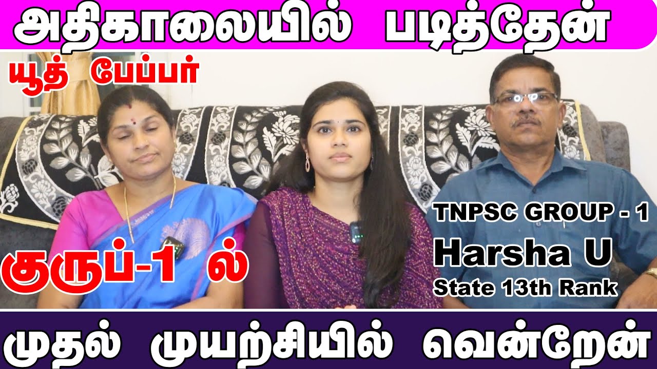அதிகாலை எழுந்தேன் -முதல் முயற்சியிலே குரூப் 1 -ல் வென்றேன் # TNPSC GROUP 1 TOPPER /HARSHA U