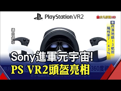 蘋果頭戴設備倒數中！Sony公開"PS VR2頭盔"風格與PS5保持一致｜非凡財經新聞｜20220223