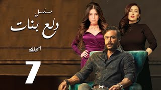 Dalaa Banat Series - Episode  | 7  |  مسلسل دلع بنات - الحلقة
