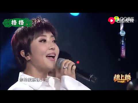 格格现场高歌一首《火苗》带感的旋律，感染力十足！