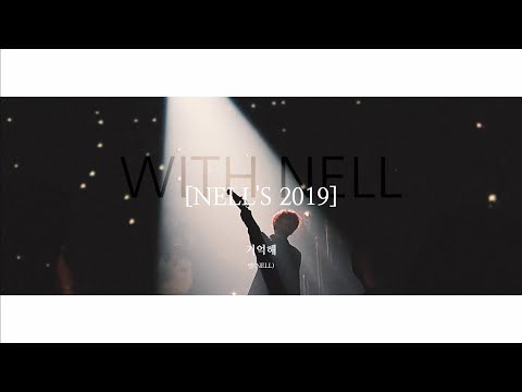 [NELL'S 2019] 넬(NELL) 기억해