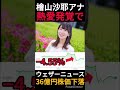 【おさや】檜山沙耶の熱愛発覚でウェザーニュースの株価が36億円も下落した!?弱者男性は今どんな気持ち? #Shorts