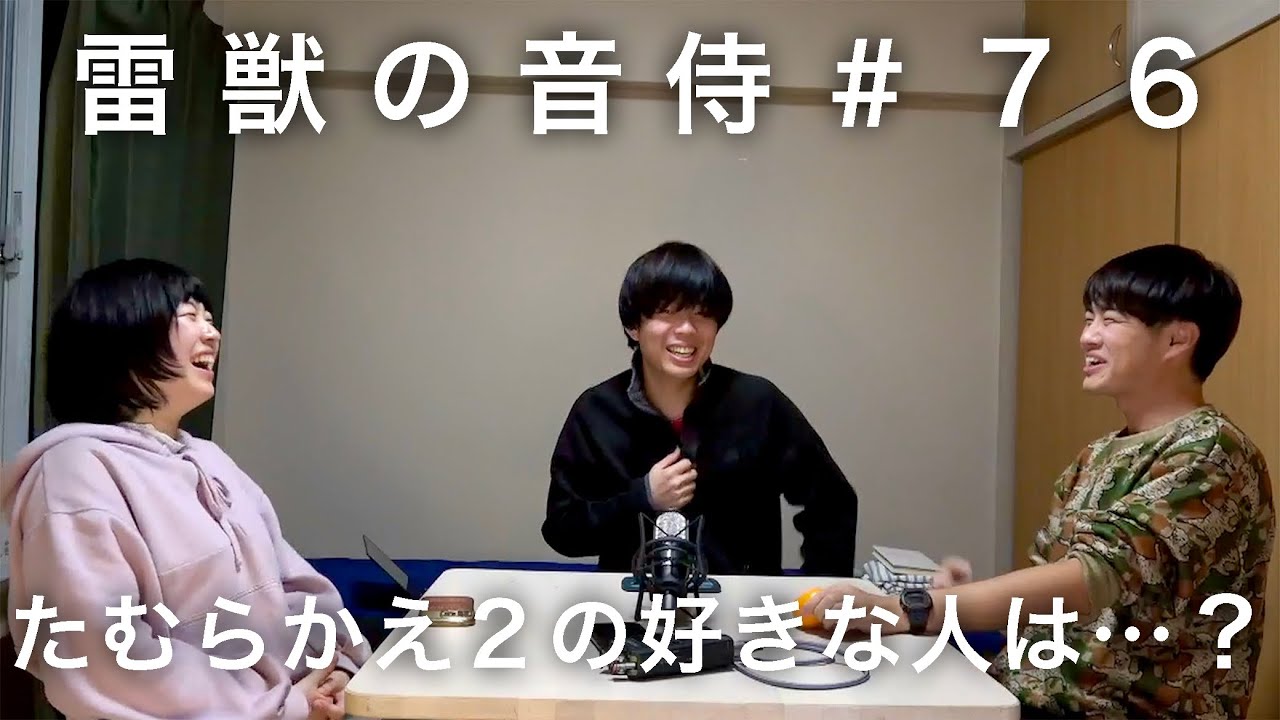 【たむらかえ2登場】雷獣の音侍 #76「永遠が感情を失った日」
