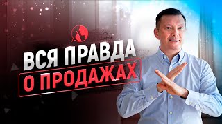 ЖЕСТОКАЯ ПРАВДА О ПРОДАЖАХ...
