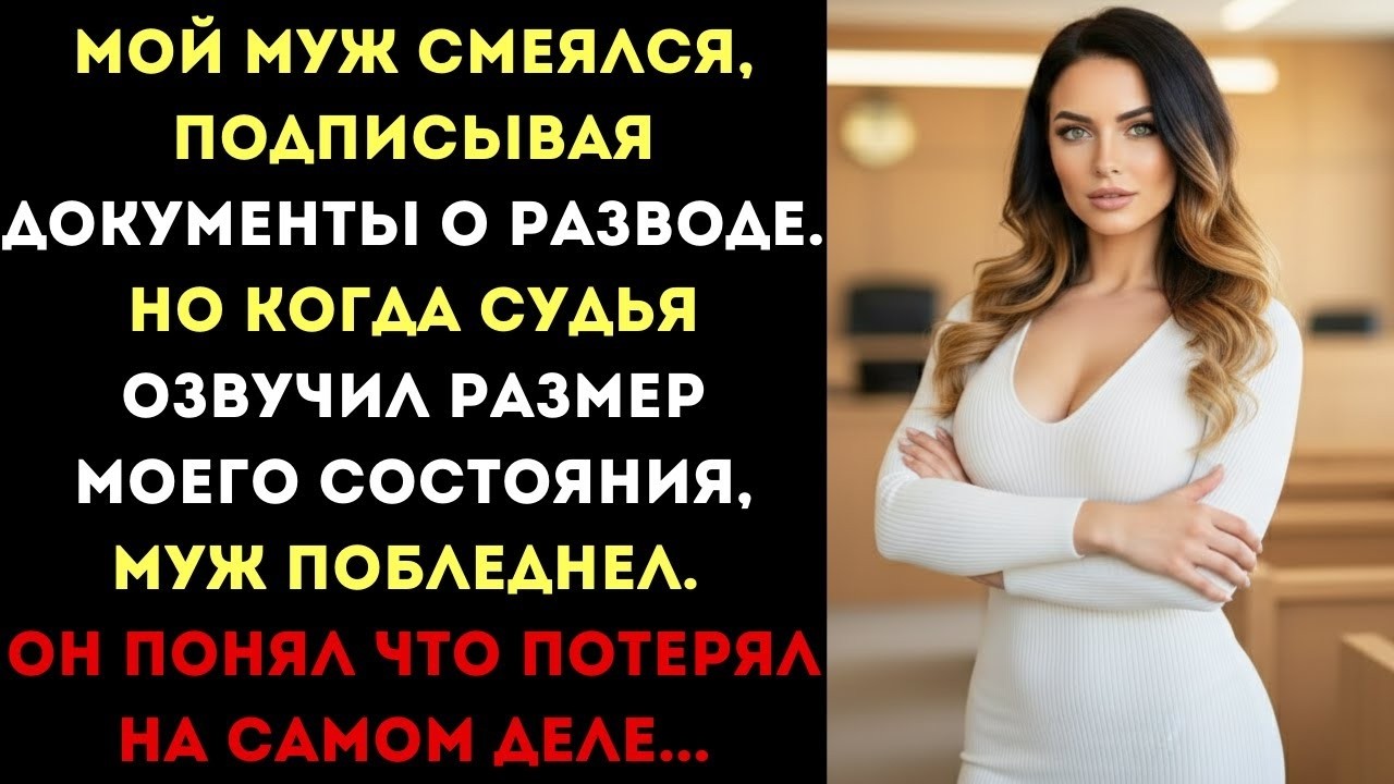 Муж смеялся при разводе, деля имущество. Но судья озвучил мое состояние, и муж побледнел