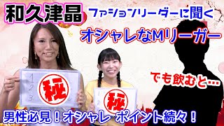 男性必見w??和久津晶プロに格付けお願いしたら鋭い指摘連発だったw