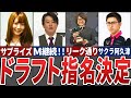 【超速報】今季Mリーグドラフト会議が終了!内川、東城がサプライズ指名!!他はリーク通り...【Mリーグ解説】