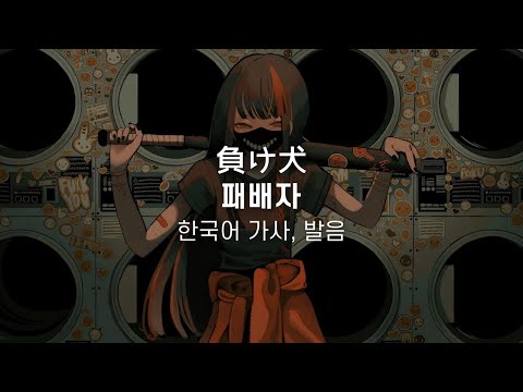 【 타카얀 】 - 패배자 [ 負け犬 ] 한국어 가사, 발음