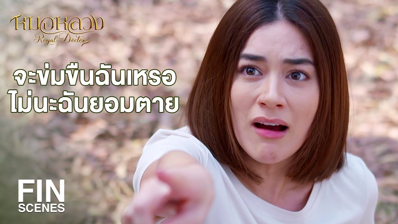FIN | ต้องส่งไปเรียนมาใหม่ ขาดทั้งวิจารณญาณแล้วก็สติ | หมอหลวง EP.1 | Ch3Thailand