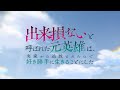 TVアニメ「出来損ないと呼ばれた元英雄は、実家から追放されたので好き勝手に生きることにした」OP2/蒼井翔太「EVOLVE」