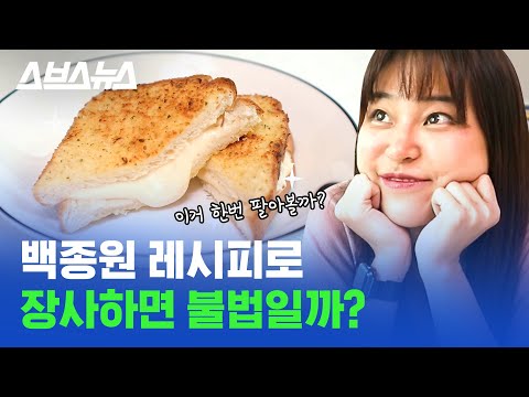 백종원 레시피로 음식점 차리면 저작권 위반일까 스브스뉴스 