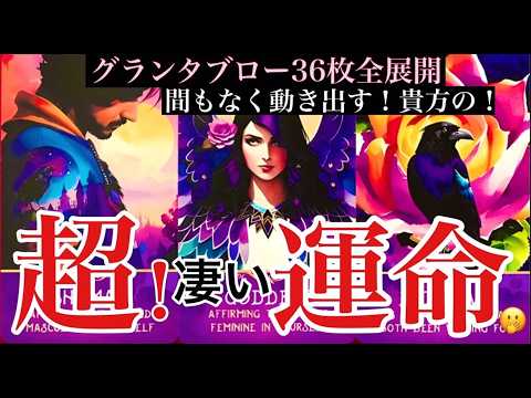 🔮緊急🔮間もなく動き出す貴方の超！凄い運命🫢〈西の魔女ルノルマン〉